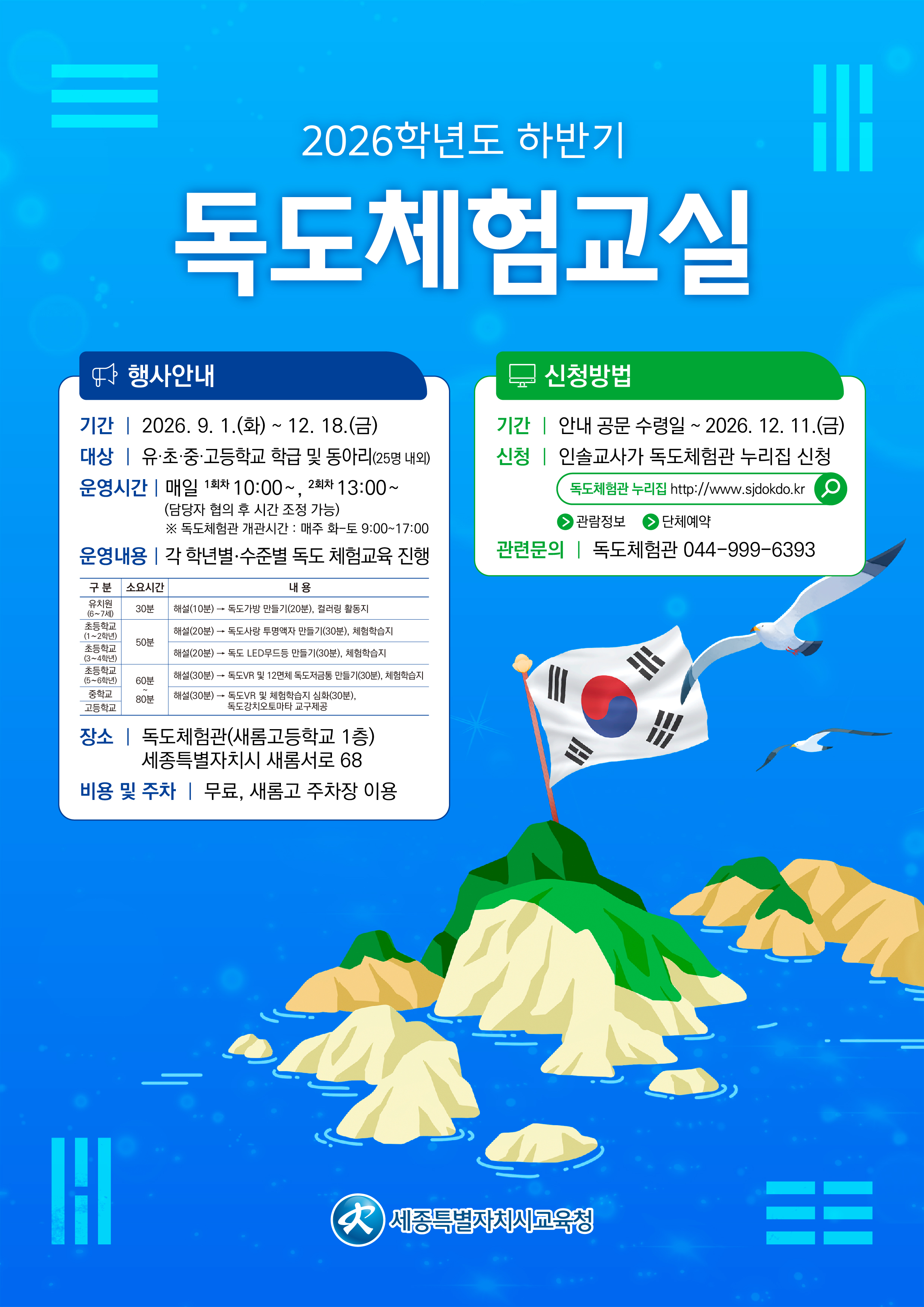 2026학년도 하반기 독도체험교실 안내